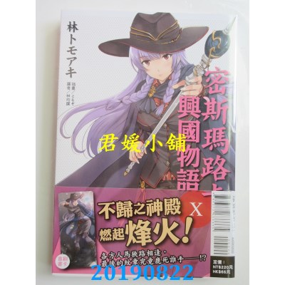空运版  东立小说  密斯玛路卡兴国物语 10
 作者： 林 トモアキ