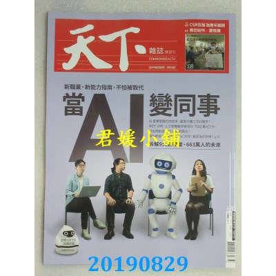 空运  天下杂志 2019/8/28 第680期(全新)