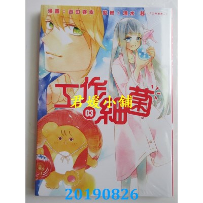 空运版  东立  工作细菌 3
 作者： 吉田春幸(全新)