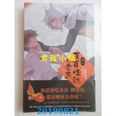 空运版  畅销书  百百怪轶与金鱼 1
 作者： 拆野拆替(全新)!