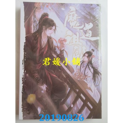 空运版  畅销书  魔道祖师二（新装版）
 作者： 墨香铜臭(全新)!