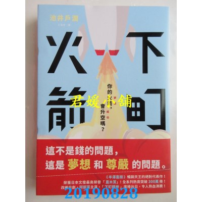 空运版  畅销书  下町火箭
 作者： 池井户润(全新)!