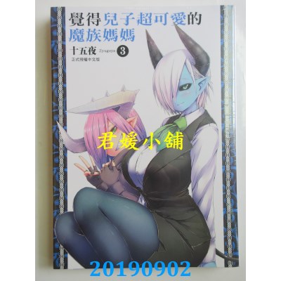 空运版  东立  觉得儿子超可爱的魔族妈妈 3
 作者：十五夜(全新)