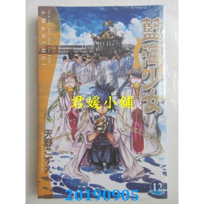 空运版  东立  蓝海少女 12
 作者： 天野こずえ(全新)