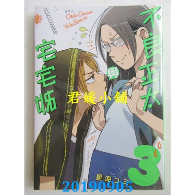 空运版  东立  不良正太与宅宅姊 3 
作者： 星海ユミ(全新)