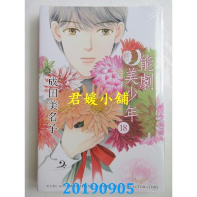空运版  东立  能剧美少年 18
 作者： 成田美名子(全新)