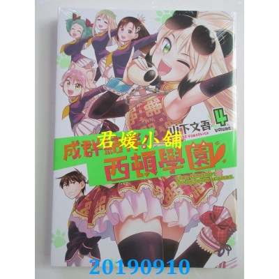 空运版  东立  成群结伴！西顿学园 4
 作者： 山下文吾(全新)