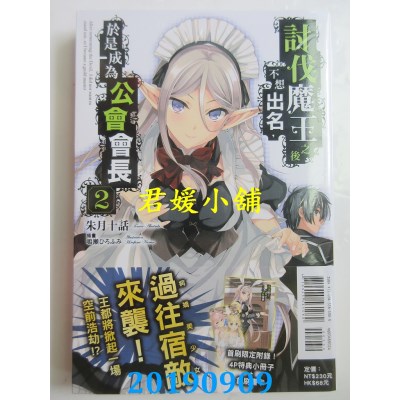 空运  东立小说  讨伐魔王之后不想出名，于是成为公会会长 2(首刷附录版)