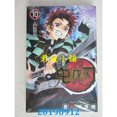 空运版  东立  鬼灭之刃 10
 作者： 吾卡呼世晴(全新)