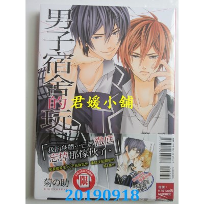 空运版  东立  男子宿舍的玩具 8
 作者： 菊の助(全新)