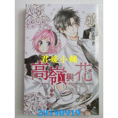 空运版  东立  高岭与花 4
 作者： 师走ゆき(全新)