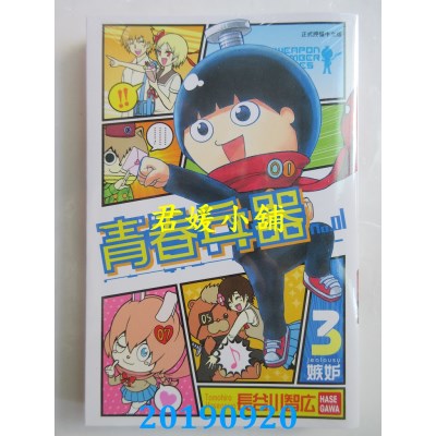 空运版  东立  青春兵器No.01 3
 作者： 长谷川智广(全新)