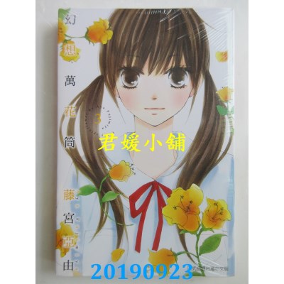 空运版  东立  幻想万花筒 3完
 作者： 藤宫亚由(全新)
