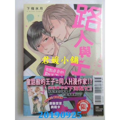 空运版  东立  路人与王子～有点色色的助手工作～ 全
(全新)