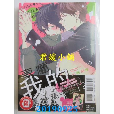 空运版  东立  专属我的男神高中生！？ 全
 作者： 小雨田ゆう
