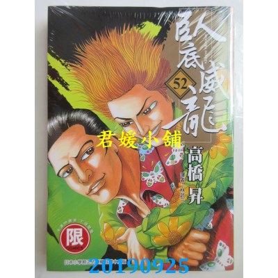 空运版  东贩  卧底威龙 52【限】
 作者： 高桥升(全新)