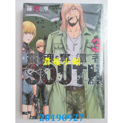 空运版  东立  灵魂夺还者 SOUTH 3完
 作者： 藤泽 亨(全新)