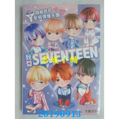 空运  畅销书  我爱SEVENTEEN：从词曲到舞蹈一手包办！自给自足全能偶像天团 ^