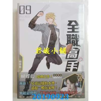 空运版  知翎  全职高手09 兴欣战队集合(新装版)
 作者： 蝴蝶蓝