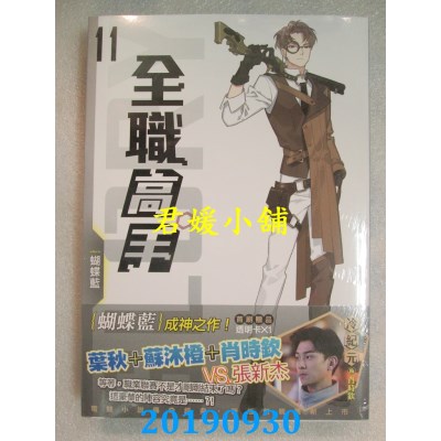 空运版  知翎  全职高手11 黄金一代（新装版） 作者： 蝴蝶蓝