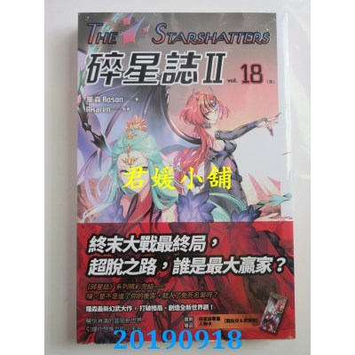 空运版  盖亚  碎星志Ⅱ vol.18〔完〕
 作者： 罗森(全新)