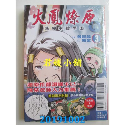 空运版  东立  火凤燎原Q我的水镜学园 3(首刷附录版)
(全新)