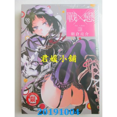 空运版  东立  战×恋 3
 作者： 朝仓亮介(全新)