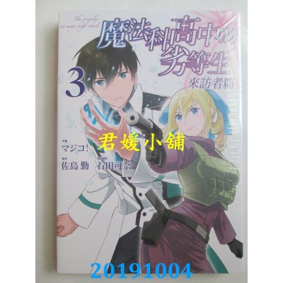空运版  东立  魔法科高中的劣等生 来访者篇 3
 作者： 佐岛勤..