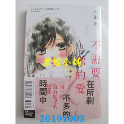 空运版  东立  不需要你的爱 1
 作者： 水濑 蓝(全新)