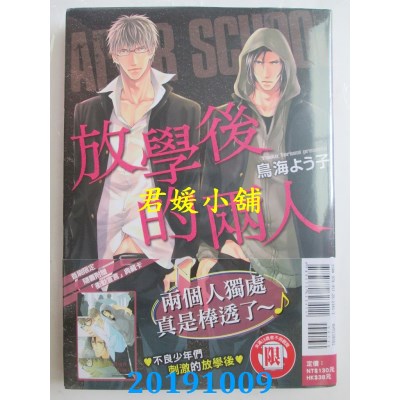 空运版  东立  放学后的两人 全 
作者： 鸟海よう子(全新)