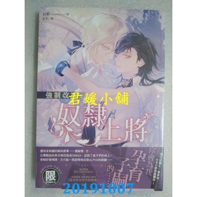 空运版  东贩小说  强制改造之奴隶上将（限）
 作者：日野(全新)