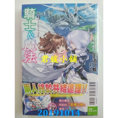 空运版  东立小说  骑士＆魔法 9
 作者： 天酒之瓢(全新)