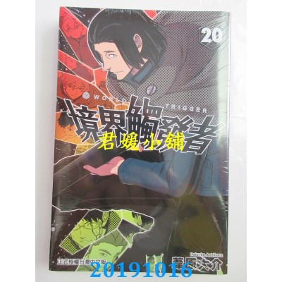 空运版  东立  境界触发者 20
 作者： 苇原大介(全新)