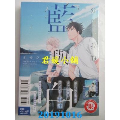空运版  东立  分隔你我的蓝与白 全
 作者： きゆひこ(全新)