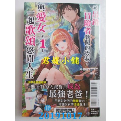 空运  东立小说  被吊销冒险者执照的大叔，与爱女一起歌颂悠闲人生 1(首刷附录版)