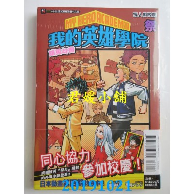 空运版  东立小说  [我的英雄学院 雄英白书] 祭 众人的校庆 全