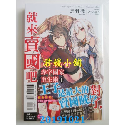 空运  东立小说  天才王子的赤字国家重生术 1～对了，就来卖国吧～ (首刷附录版)