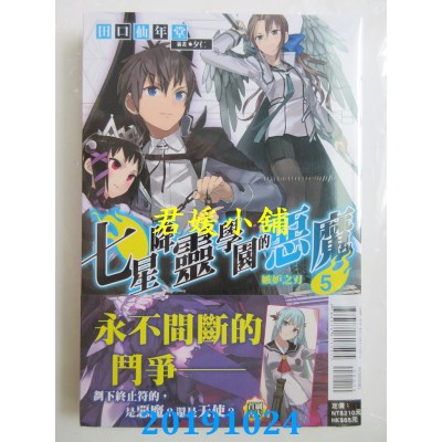 空运版  东立小说  七星降灵学园的恶魔 05 嫉妒之刃
(全新)