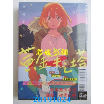 空运版  东立  黄金羊之塔 1
 作者： 尾崎 かおり(全新)