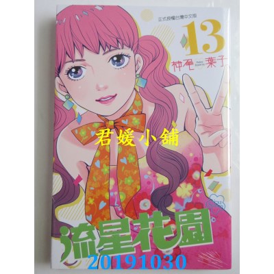 空运版  东立  流星花园～Next Season～ 13  作者： 神尾叶子