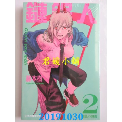 空运版  东立  链锯人 2 
作者： 藤本树(全新)