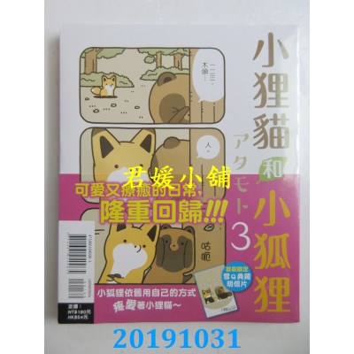 空运版  东立  小狸猫和小狐狸 3(首刷附录版) 作者： アタモト