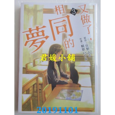 空运版  东立  又做了，相同的梦 3完
 作者： 住野よる...(全新)