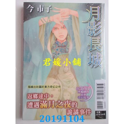 空运版  东立  月影长城 全
 作者： 今 市子(全新)