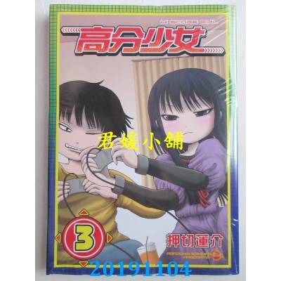 空运版  东立  高分少女 3
 作者： 押切 莲介(全新)