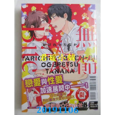 空运版  东立  无节操☆Bitch社 3(首刷附录版) 作者： おげれつたなか(全新)