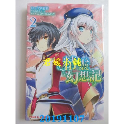 空运版  东立  精灵幻想记 2  作者： 北山结莉, Riv, ...(全新)