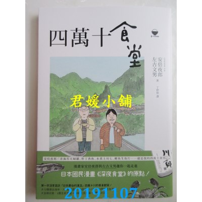 空运版  畅销书  四万十食堂 
作者： 安倍夜郎, 左古文男(全新)!
