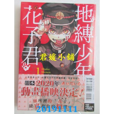 空运版  东立  地缚少年花子君 1 
作者： あいだいろ(全新)