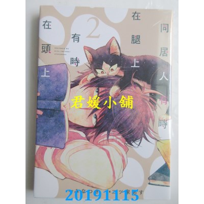 空运版  东立  同居人有时在腿上，有时在头上 2
(全新)